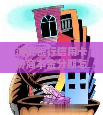 浦发银行信用卡协商本金分期怎么操作