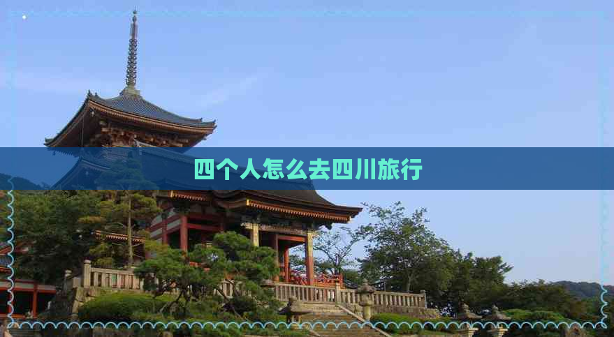 四个人怎么去四川旅行