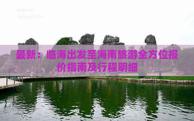 最新：临海出发至海南旅游全方位报价指南及行程明细