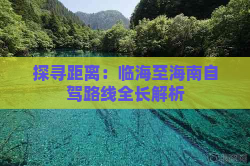 探寻距离：临海至海南自驾路线全长解析