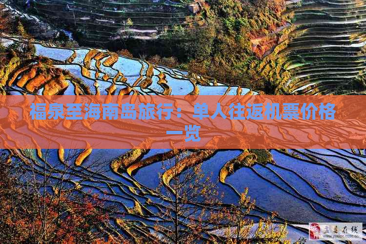 福泉至海南岛旅行：单人往返机票价格一览