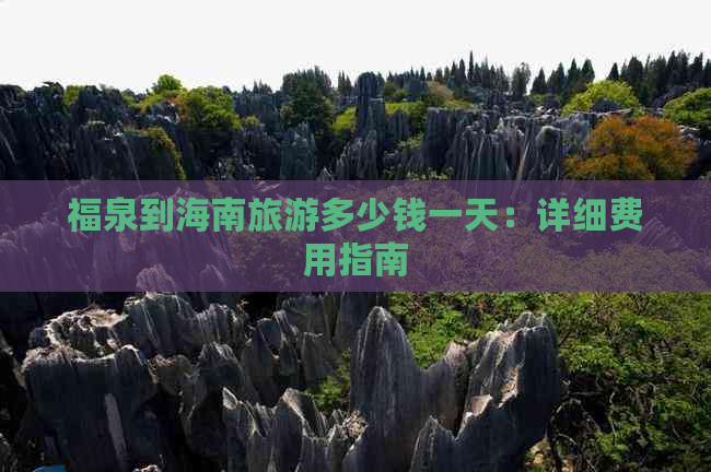 福泉到海南旅游多少钱一天：详细费用指南