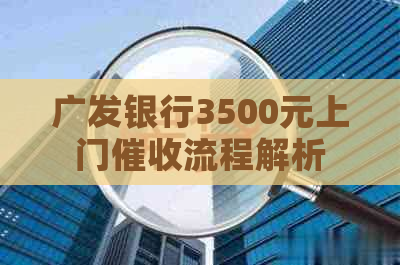 广发银行3500元上门流程解析