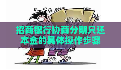 招商银行协商分期只还本金的具体操作步骤