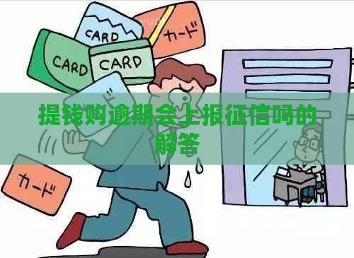 提钱购逾期会上报吗的解答