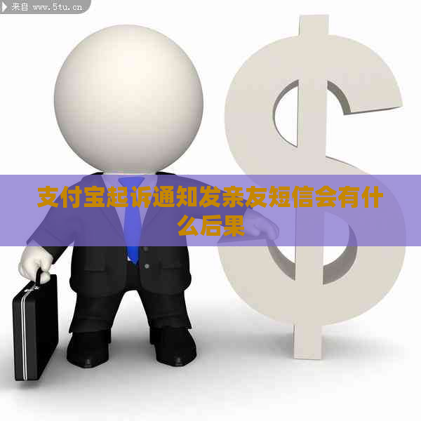 支付宝起诉通知发亲友短信会有什么后果