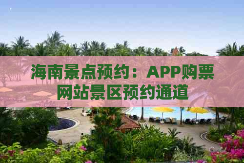 海南景点预约：APP购票网站景区预约通道