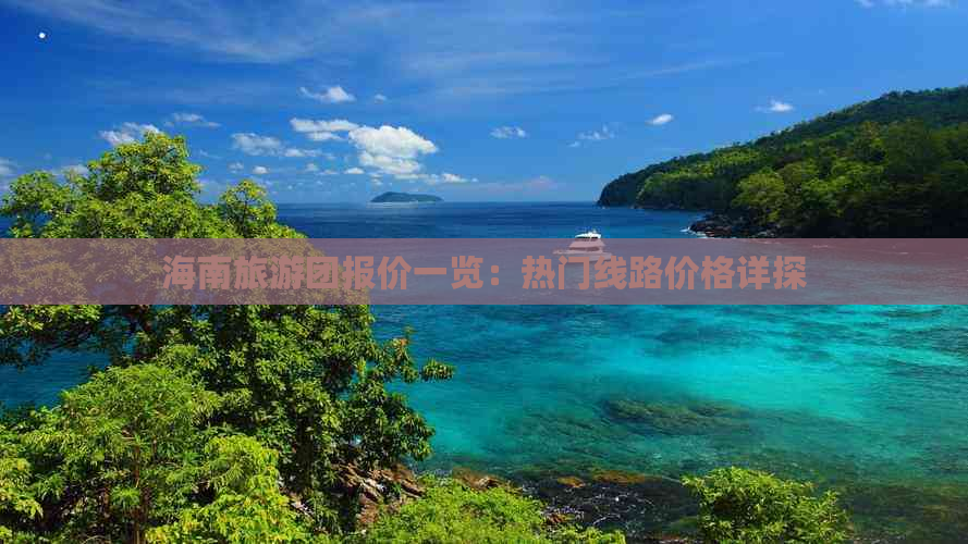 海南旅游团报价一览：热门线路价格详探