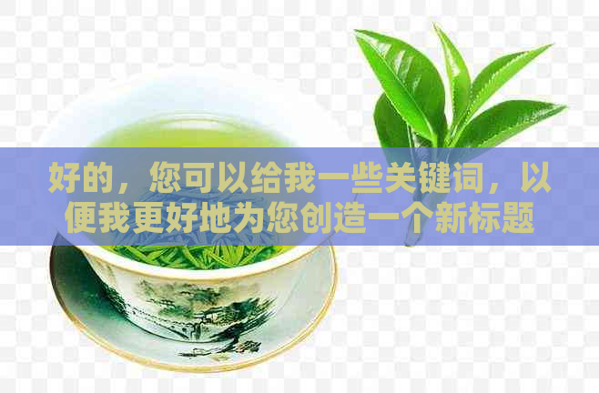 好的，您可以给我一些关键词，以便我更好地为您创造一个新标题。??