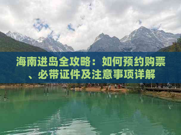 海南进岛全攻略：如何预约购票、必带证件及注意事项详解