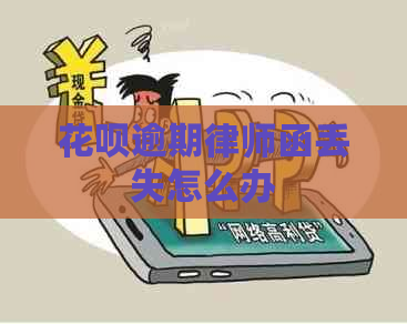 花呗逾期律师函丢失怎么办