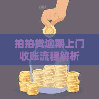 逾期上门收账流程解析