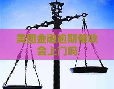 美团金融逾期会上门吗