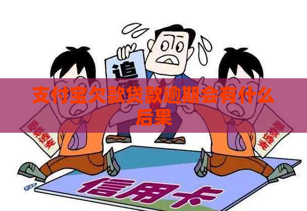 支付宝欠款贷款逾期会有什么后果