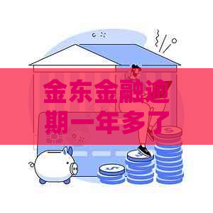 金东金融逾期一年多了会上门吗