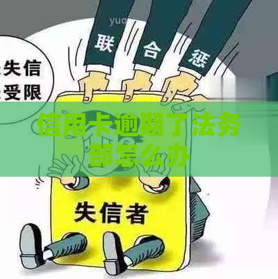 信用卡逾期了法务部怎么办