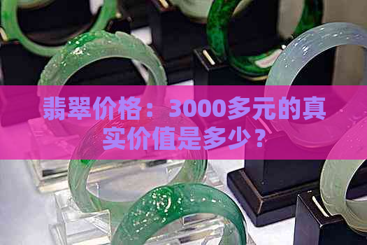 翡翠价格：3000多元的真实价值是多少？