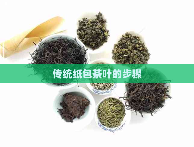 传统纸包茶叶的步骤