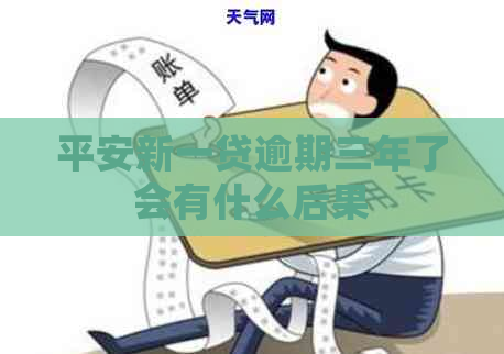 平安新一贷逾期三年了会有什么后果