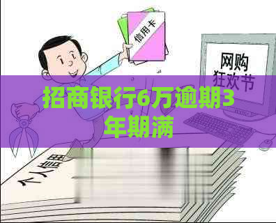 招商银行6万逾期3年期满