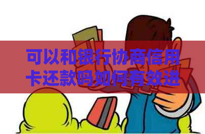 可以和银行协商信用卡还款吗如何有效进行