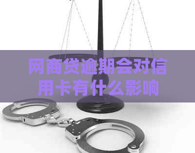 网商贷逾期会对信用卡有什么影响