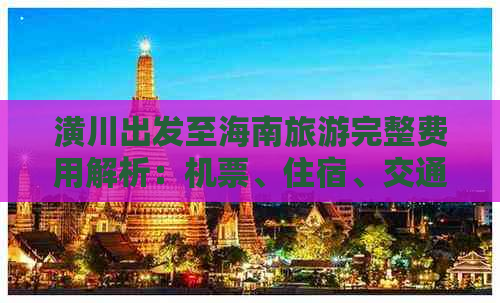 潢川出发至海南旅游完整费用解析：机票、住宿、交通及景点门票一览