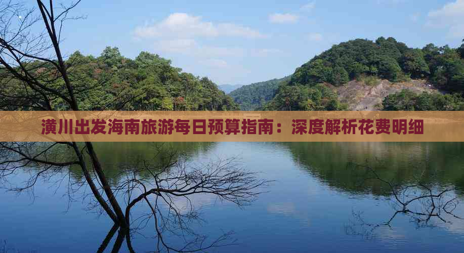 潢川出发海南旅游每日预算指南：深度解析花费明细