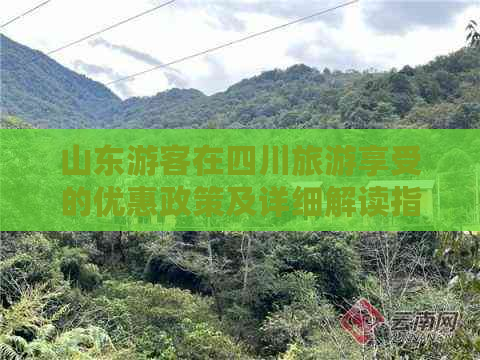 山东游客在四川旅游享受的优惠政策及详细解读指南