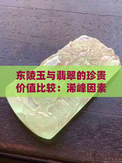 东陵玉与翡翠的珍贵价值比较：浠峰因素是否影响？