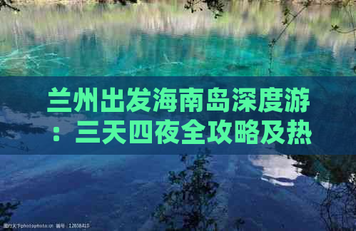 兰州出发海南岛深度游：三天四夜全攻略及热门景点、美食、住宿推荐