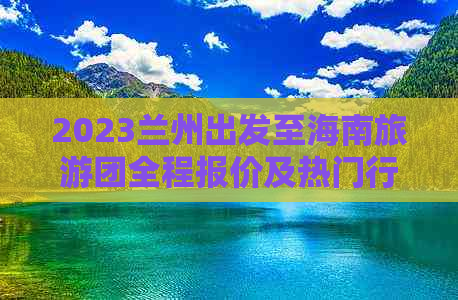 2023兰州出发至海南旅游团全程报价及热门行程攻略