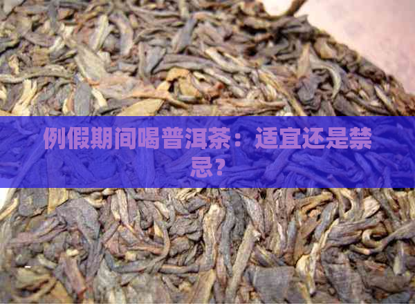 例假期间喝普洱茶：适宜还是禁忌？