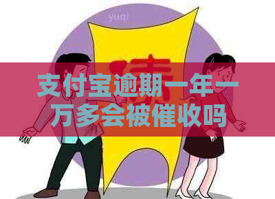 支付宝逾期一年一万多会被吗