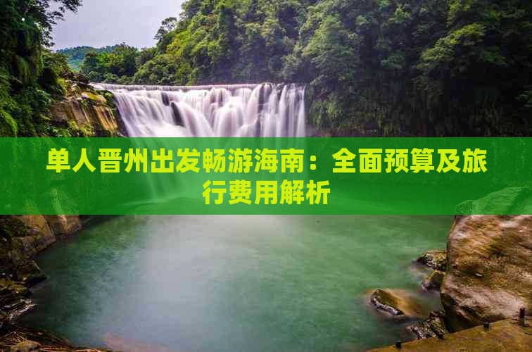 单人晋州出发畅游海南：全面预算及旅行费用解析