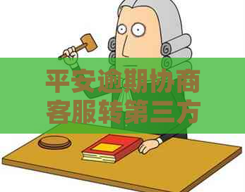 平安逾期协商客服转第三方应对方法