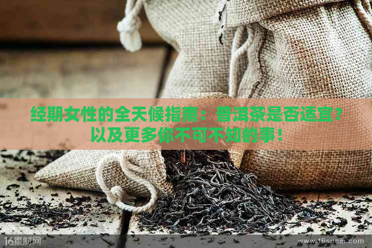 经期女性的全天候指南：普洱茶是否适宜？以及更多你不可不知的事！