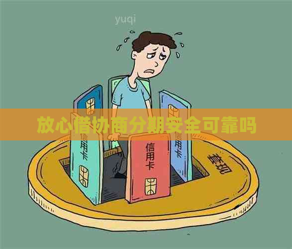 放心借协商分期安全可靠吗