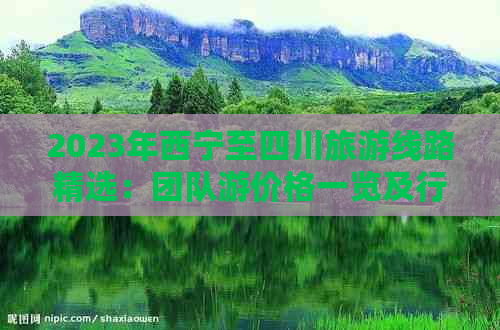 2023年西宁至四川旅游线路精选：团队游价格一览及行程特色介绍