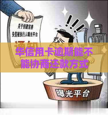 华信用卡逾期能不能协商还款方式