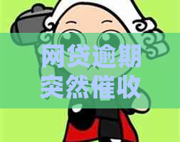 网贷逾期突然平静