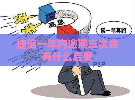 捷信一年内逾期三次会有什么后果