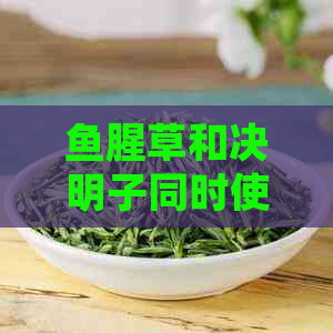 鱼腥草和决明子同时使用的安全性及其泡水方法：一次解决所有疑问