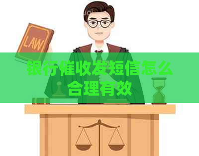 银行发短信怎么合理有效