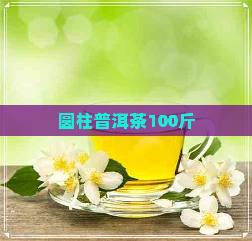 圆柱普洱茶100斤