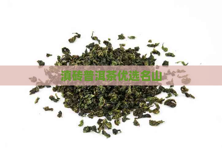 滇砖普洱茶优选名山