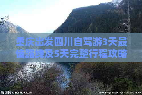 重庆出发四川自驾游3天更佳路线及5天完整行程攻略