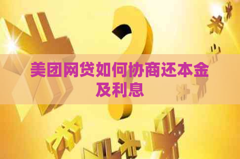 美团网贷如何协商还本金及利息