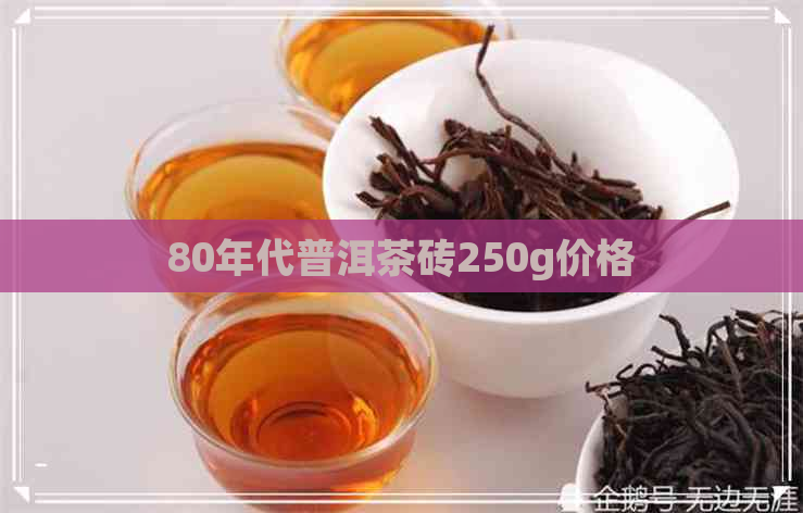 80年代普洱茶砖250g价格