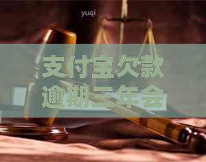 支付宝欠款逾期三年会怎样